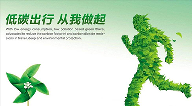 低碳出行从我做起